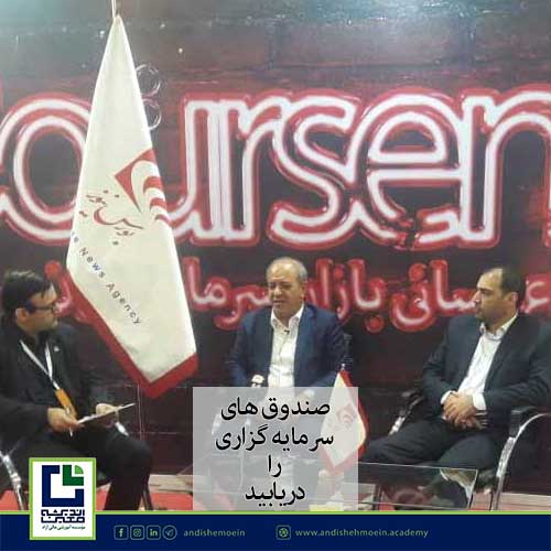 دکتر پورزرندی,دکتر حسین محمد پور زرندی,بانک شهر,اندیشه معین,سرمایه گزاری,صندوق های سرمایه گذاری