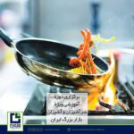 دوره آشپزی ملل,نخستین دوره آشپزی ملل,ایران مال,بازار بزرگ ایران,اندیشه معین
