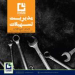 ایران مال,ایرانمال,بازار بزرگ ایران,اندیشه معین,مدیریت تسهیلات,تعمیر و نگهداشت,کتابچه
