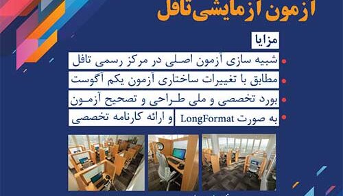 آزمون آزمایشی تافل موسسه اندیشه معین
