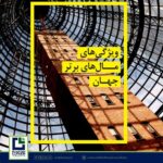 مال‎های برتر جهان,شاخص‎ترین مال‎ها,مال,ایرانمال,ایران مال,اندیشه معین