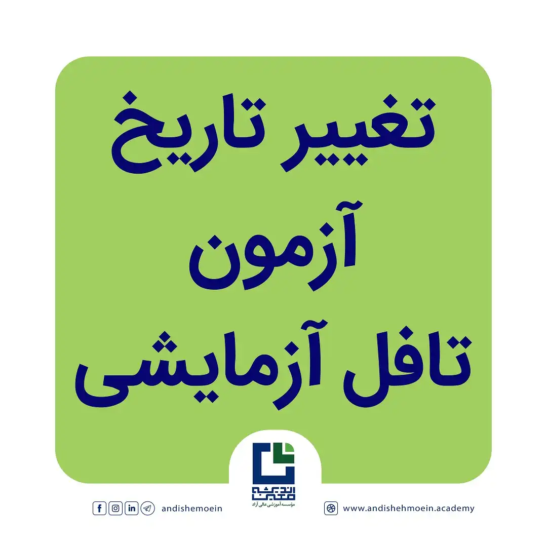 تغییر تاریخ آزمون آزمایشی تافل تغییر تاریخ آزمون تافل آزمایشی