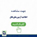 اطلاعیه شروع مجدد فعاليت مراكز برگزاری آزمون های بين المللی تافل