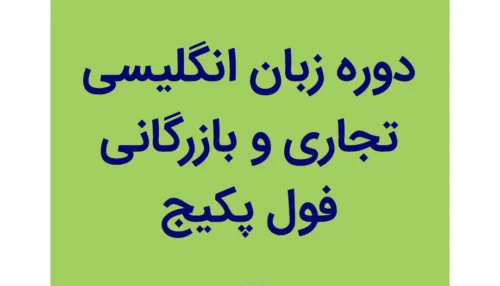 دوره زبان انگلیسی تجاری و بازرگانی فول پکیج
