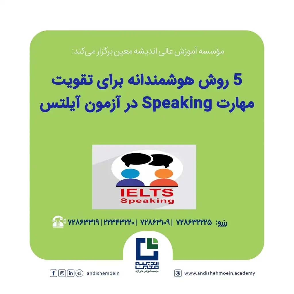 5 روش هوشمندانه برای تقویت مهارت Speaking در آزمون آیلتس