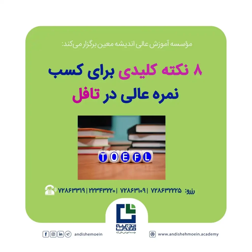 8 نکته کلیدی برای کسب نمره تافل عالی