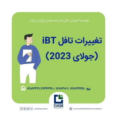 تغییرات تافل iBT در سال ۲۰۲۳