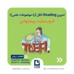 تمرین Reading تافل با موضوعات علمی
