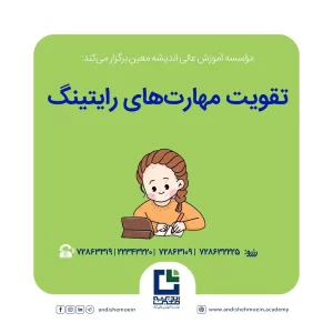 راه‌های تقویت مهارت‌ رایتینگ