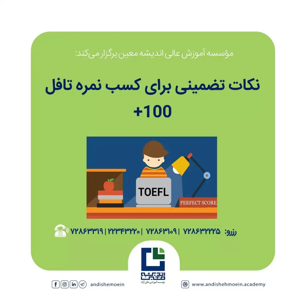 نکات تضمینی برای کسب نمره تافل 100+
