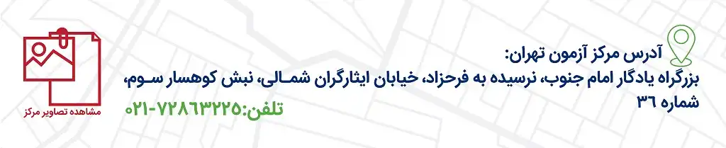 آدرس مرکز آزمون تافل اندیشه معین شعبه تهران