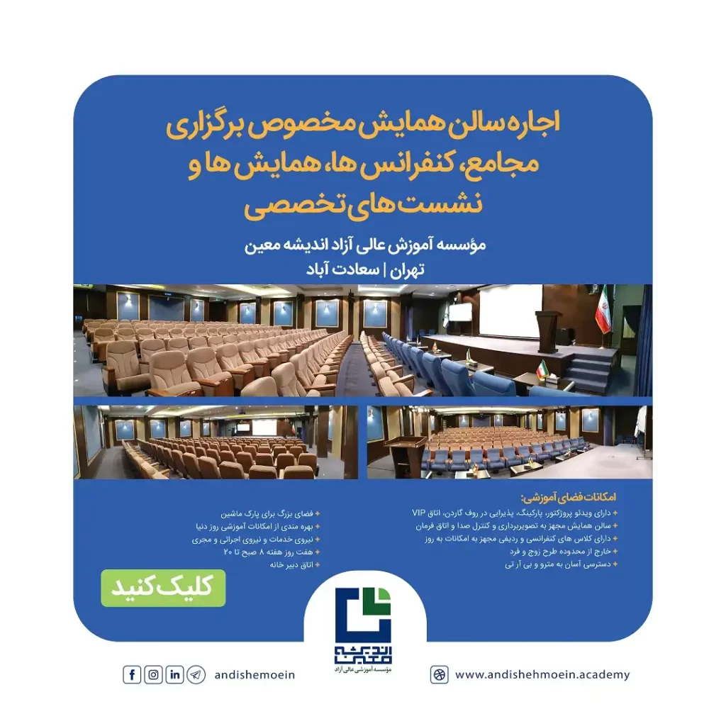 اجاره سالن همایش و کلاس 1404