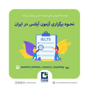 نحوه برگزاری آزمون آیلتس در ایران