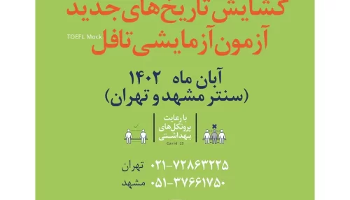 آزمون آزمایشی تافل آبان ماه