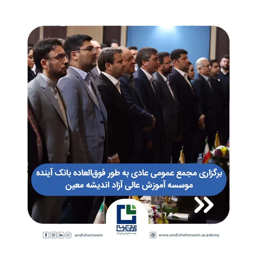 مجمع عمومی عادی به طور فوق‌العاده بانک آینده روز دوشنبه بیست و دوم آبان ماه سال جاری در موسسه آموزش عالی آزاد اندیشه معین برگزار شد.