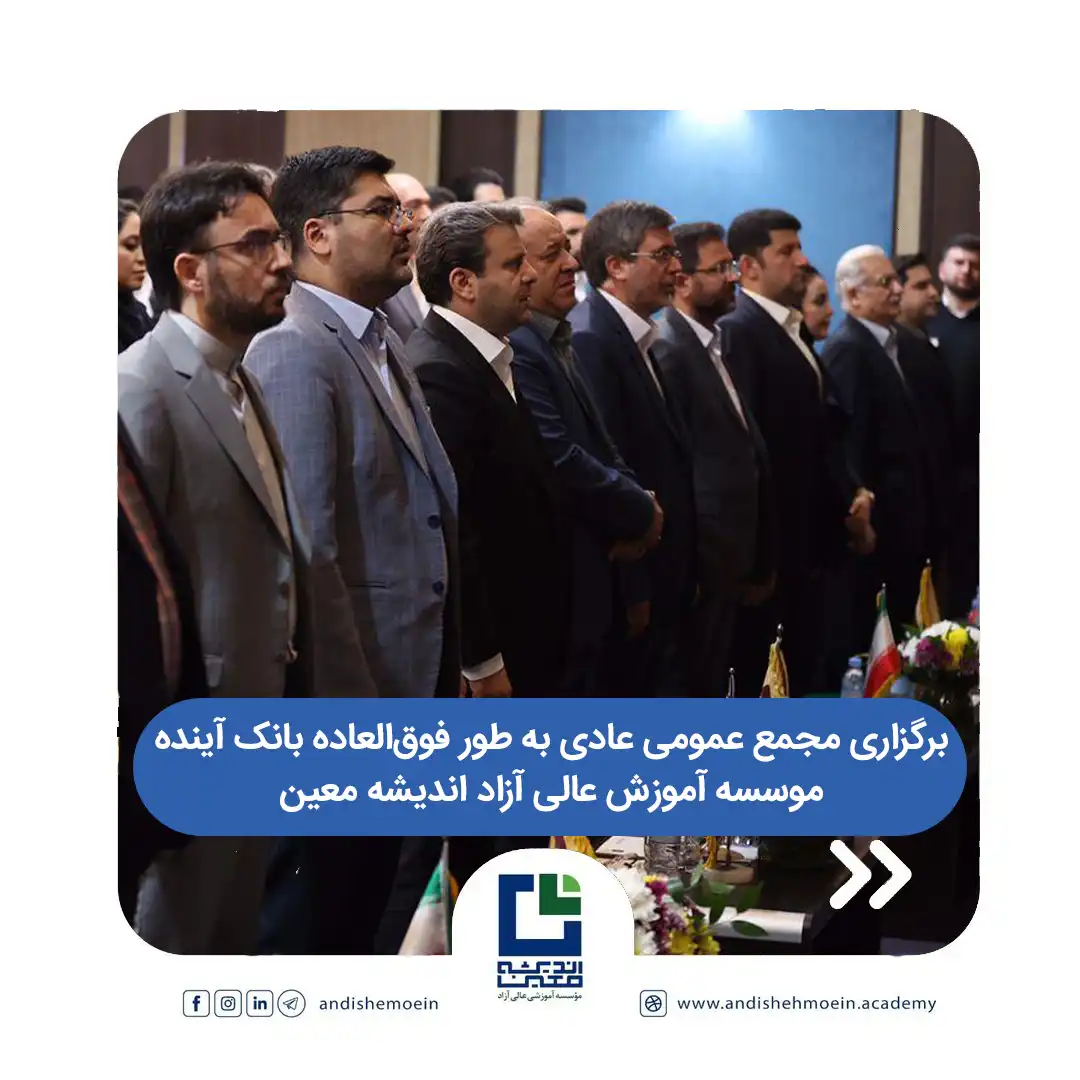 مجمع عمومی عادی به طور فوق‌العاده بانک آینده روز دوشنبه بیست و دوم آبان ماه سال جاری در موسسه آموزش عالی آزاد اندیشه معین برگزار شد.