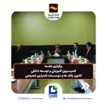 جلسه کمیسیون آموزش و توسعه دانش کانون بانک ها و موسسات اعتباری خصوص