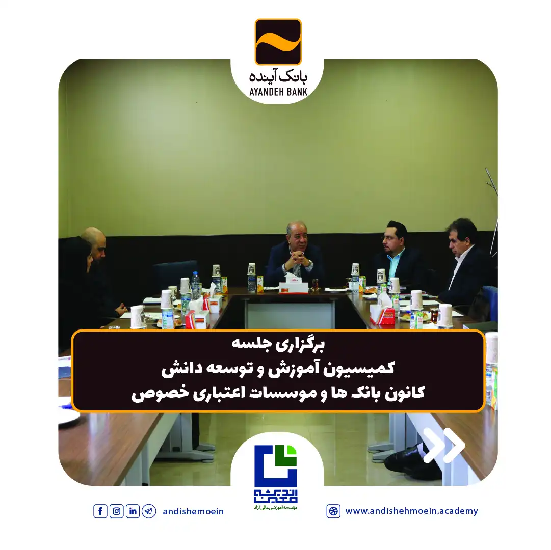 جلسه کمیسیون آموزش و توسعه دانش کانون بانک ها و موسسات اعتباری خصوص