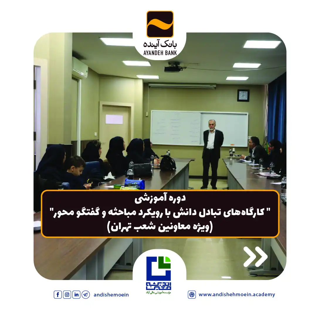 دوره آموزشی ویژه معاونین شعب بانک آینده برگزار شد