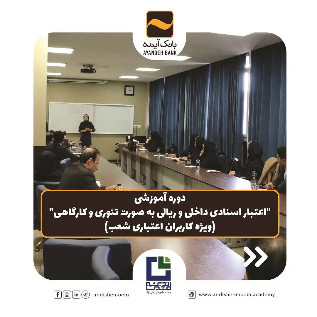 برگزاری دوره آموزشی اعتبار اسنادی داخلی و ریالی
