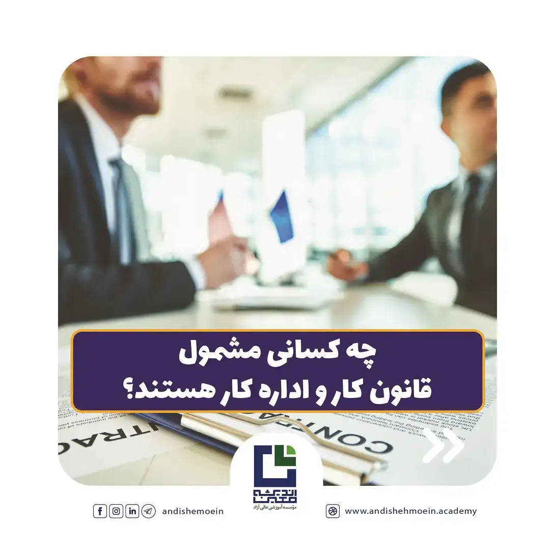مشمولین قانون کار چه کسانی هستند ؟