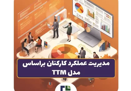 برررسی مدیریت عملکرد کارکنان براساس مدل TTM