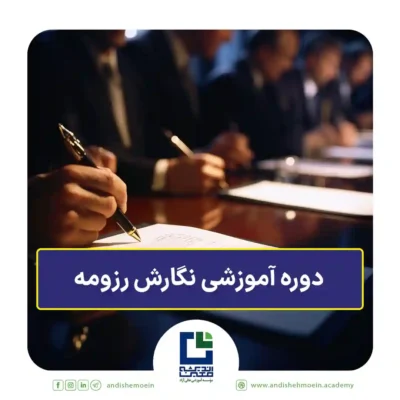 دوره آموزشی نگارش رزومه