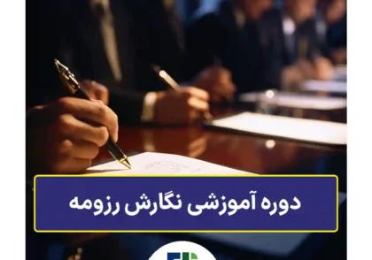 دوره آموزشی نگارش رزومه