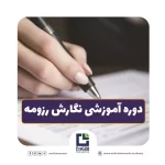 دوره آموزشی نگارش رزومه