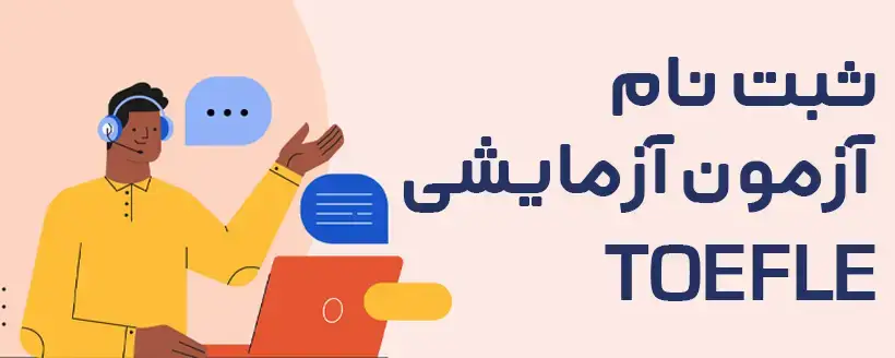 ثبت نام آزمون آزمایشی تافل