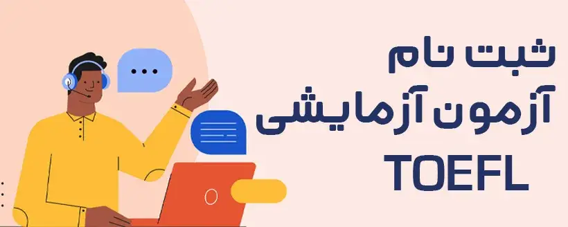 ثبت نام آزمون آزمایشی تافل