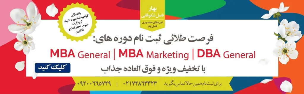 دوره مدیریت کسب و کار mba سال 1404