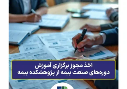 اخذ مجوز برگزاری آموزش دوره‌های صنعت بیمه از پژوهشکده بیمه