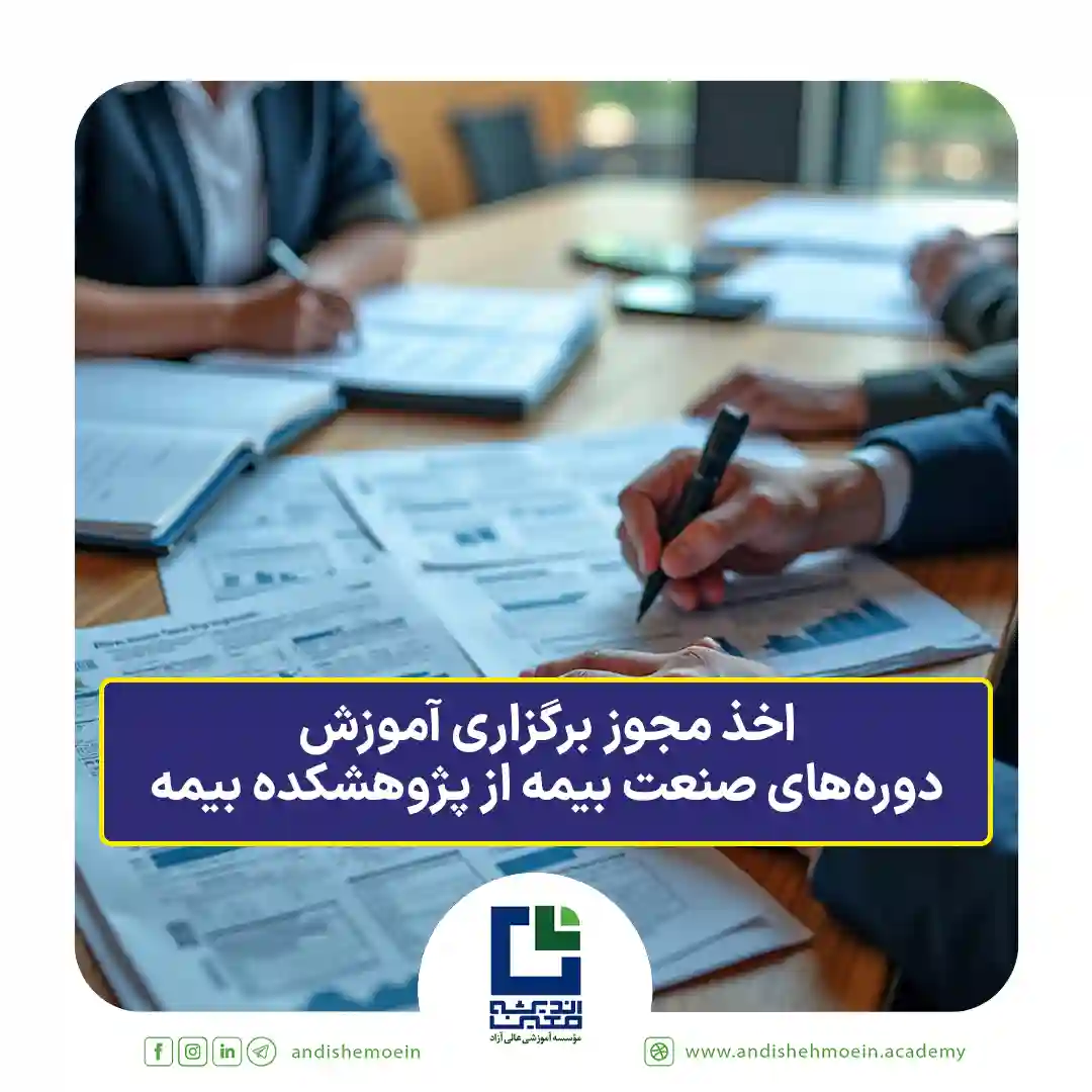 اخذ مجوز برگزاری آموزش دوره‌های صنعت بیمه از پژوهشکده بیمه