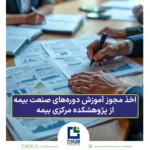 اخذ مجوز برگزاری آموزش دوره‌های صنعت بیمه از پژوهشکده بیمه