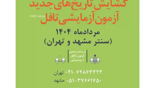 آزمون آزمایشی تافل تهران