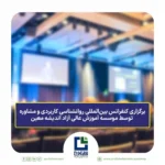 برگزاری کنفرانس بین‌المللی روانشناسی کاربردی و مشاوره