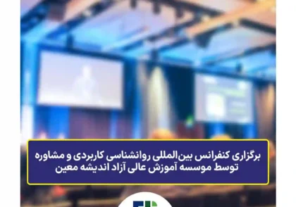 برگزاری کنفرانس بین‌المللی روانشناسی کاربردی و مشاوره