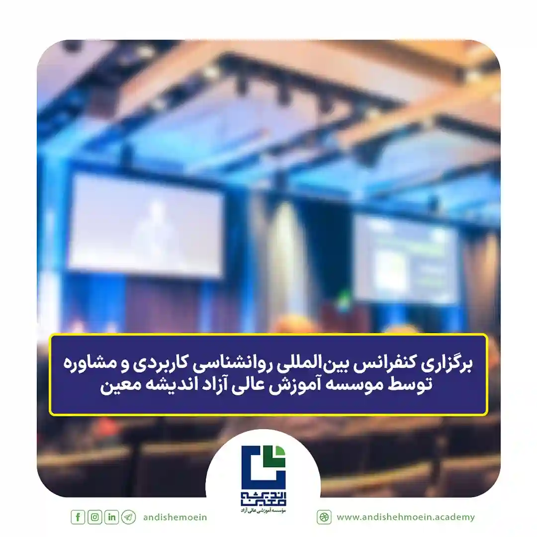 برگزاری کنفرانس بین‌المللی روانشناسی کاربردی و مشاوره