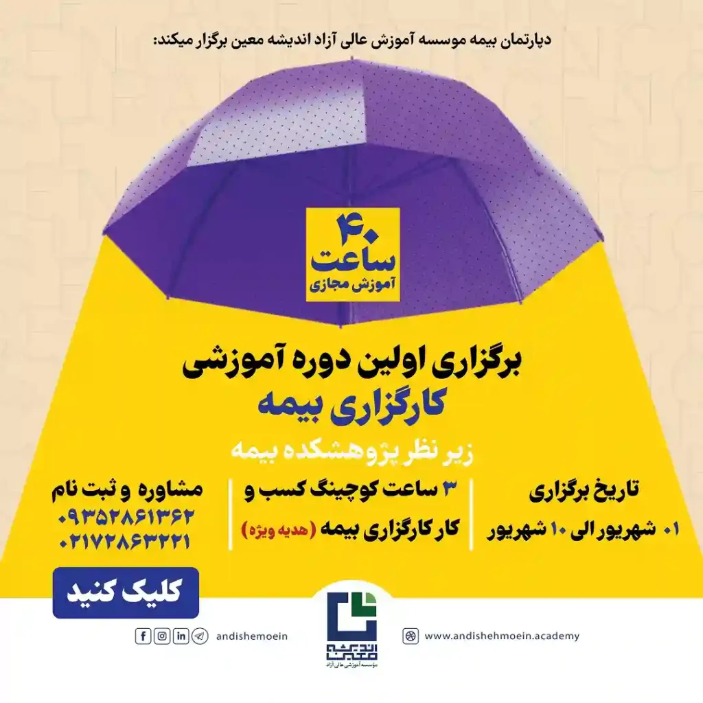 دوره اخذ مجوز کارگزاری بیمه
