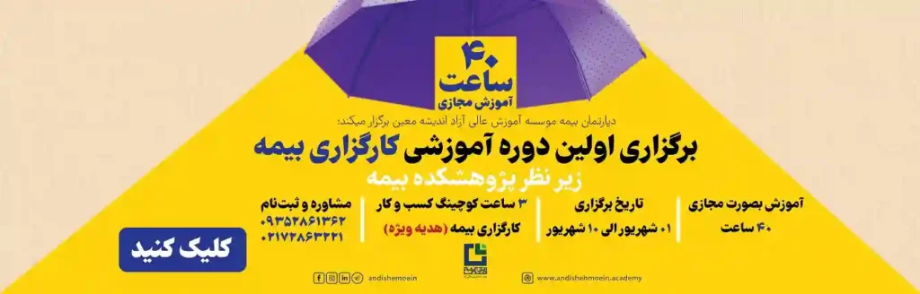 دوره اخذ مجوز کارگزاری بیمه