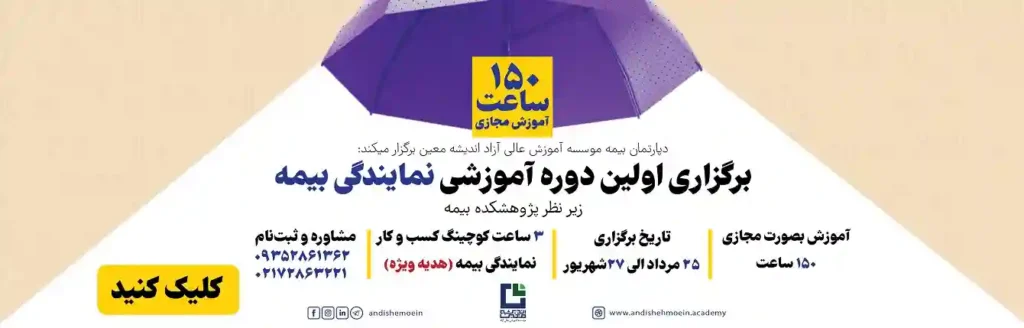 دوره اخذ مجوز نمایندگی بیمه