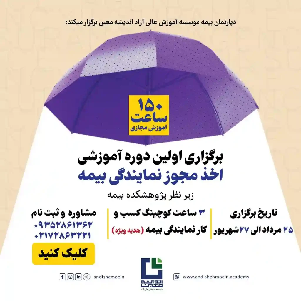 دوره اخذ مجوز نمایندگی بیمه