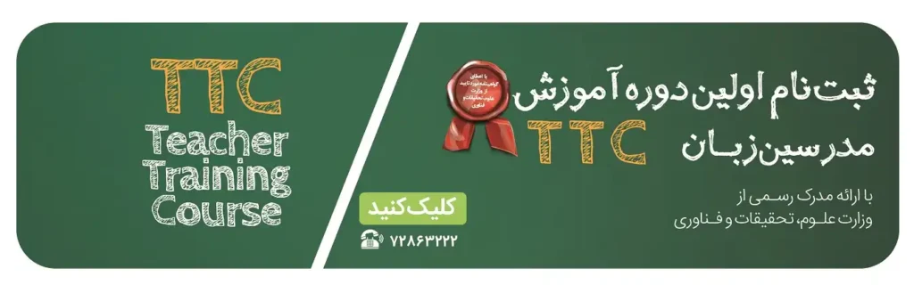 دوره تربیت مدرس زبان انگلیسی ttc