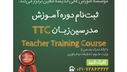 دوره تربیت مدرس زبان انگلیسی (TTC)