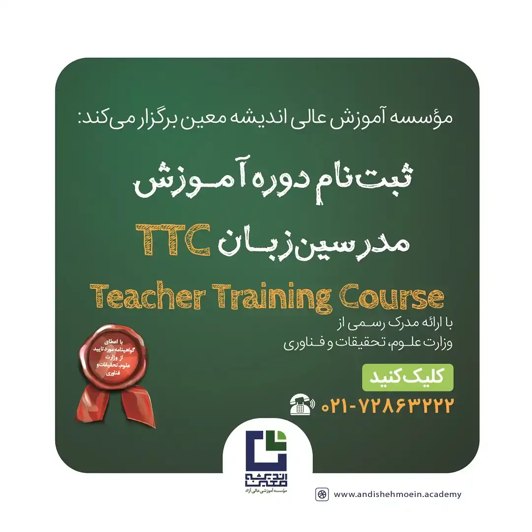 دوره تربیت مدرس زبان انگلیسی (TTC)