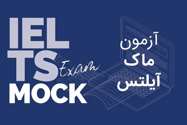 آزمون ماک آیلتس