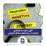 آگهی دعوت به همکاری بازاریاب در رشته‌های مختلف آموزشی