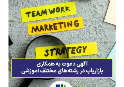آگهی دعوت به همکاری بازاریاب در رشته‌های مختلف آموزشی