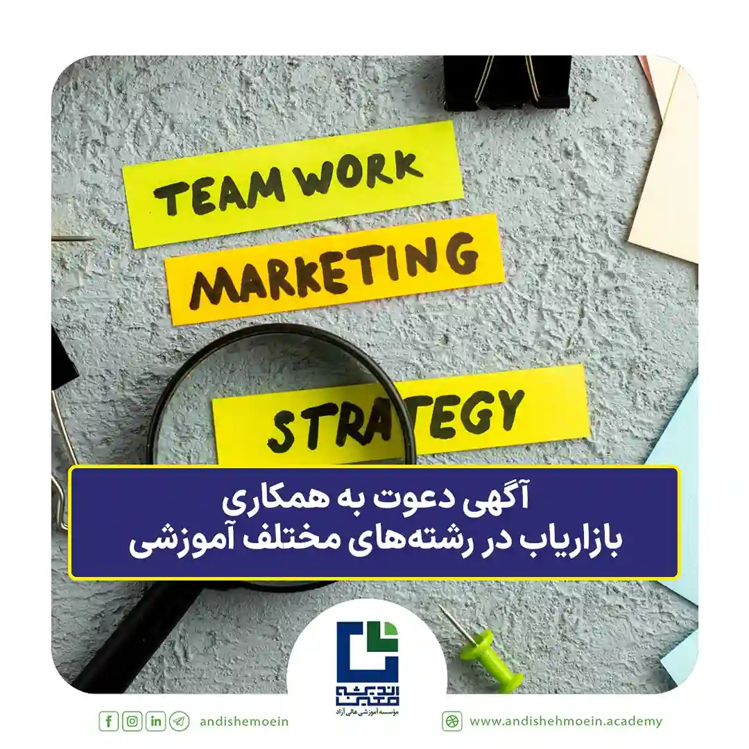 آگهی دعوت به همکاری بازاریاب در رشته‌های مختلف آموزشی